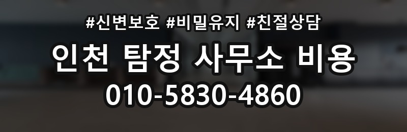 인천 탐정 사무소 비용 상담 배너