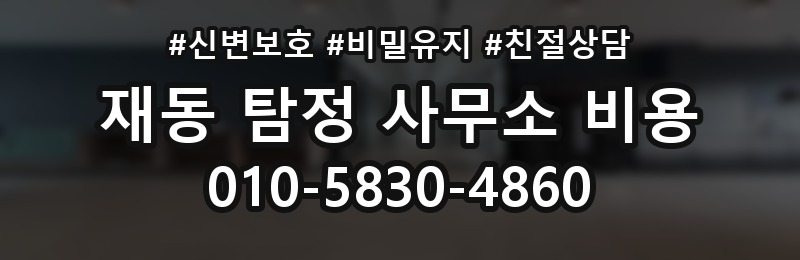 재동 탐정 사무소 비용 안내를 볼 때 유의할 점