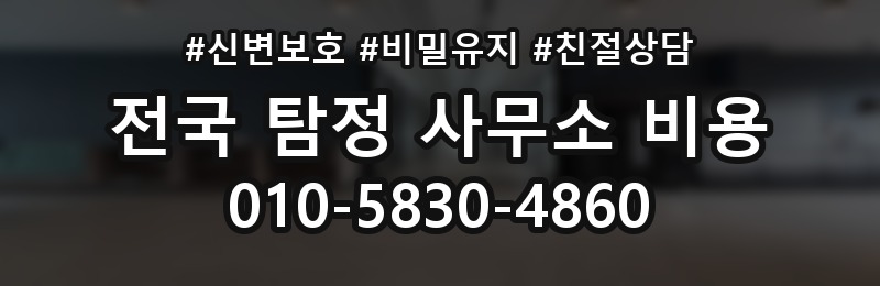 명륜2가 탐정 사무소 비용 설명을 이해하기 쉽게 정리