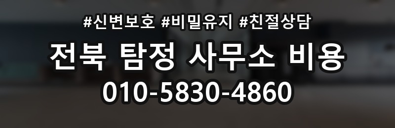 전북 탐정 사무소 비용 상담 배너