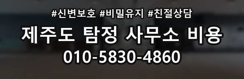 제주도 탐정 사무소 비용 상담 배너
