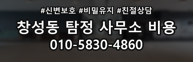 창성동 탐정 사무소 비용 문의 시 상세하게 확인할 내용