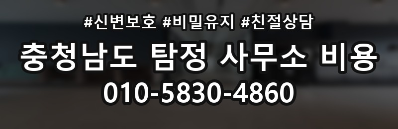 충청남도 탐정 사무소 비용 상담 배너