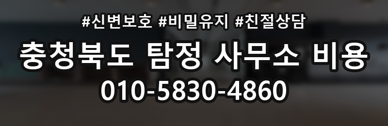 충청북도 탐정 사무소 비용 상담 배너