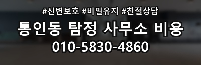 통인동 탐정 사무소 비용 상담 시 받아야 할 설명