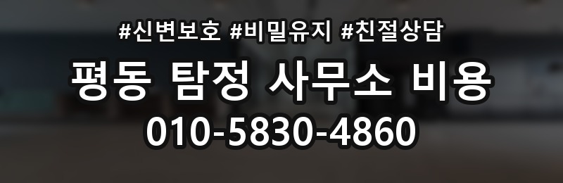 평동 탐정 사무소 비용 비교 시 유의할 부분