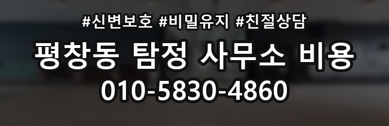 평창동 탐정 사무소 비용 산정에서 자주 보이는 차이