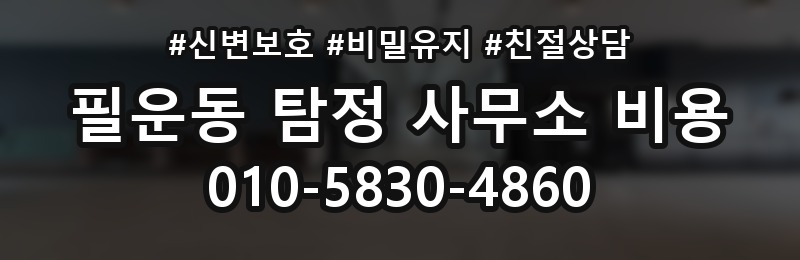 필운동 탐정 사무소 비용 상담 사례로 보는 핵심 차이