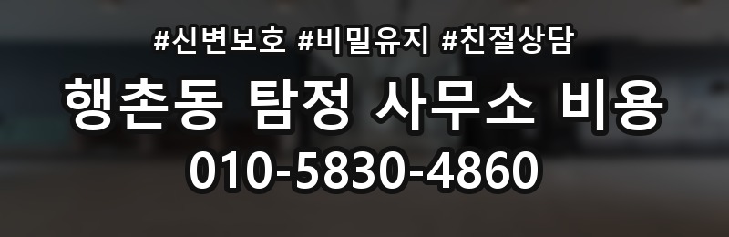 행촌동 탐정 사무소 비용 상담을 앞둔 사람을 위한 정리
