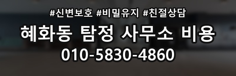 혜화동 탐정 사무소 비용 문의 전에 정리하면 좋은 사례