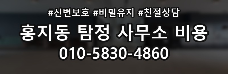 홍지동 탐정 사무소 비용 안내 속 숨은 조건 확인하기