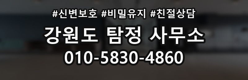 강원도 탐정 사무소 상담 배너