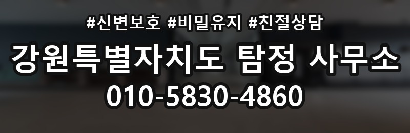 강원특별자치도 탐정 사무소 상담 배너