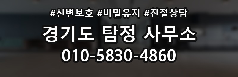 경기도 탐정 사무소 상담 배너