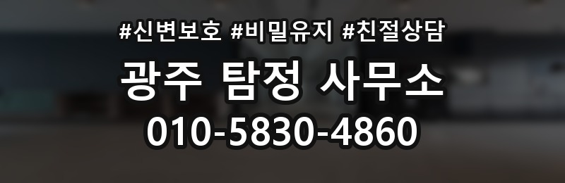 광주 탐정 사무소 상담 배너