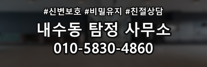 내수동 탐정 사무소 의뢰가 처음이라면 읽어볼 글