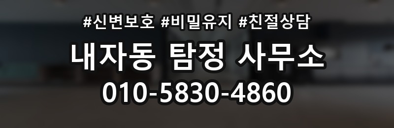 내자동 탐정 사무소 의뢰에 앞서 알아야 할 기본 정보
