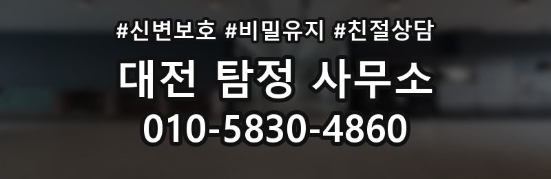 대전 탐정 사무소 상담 배너