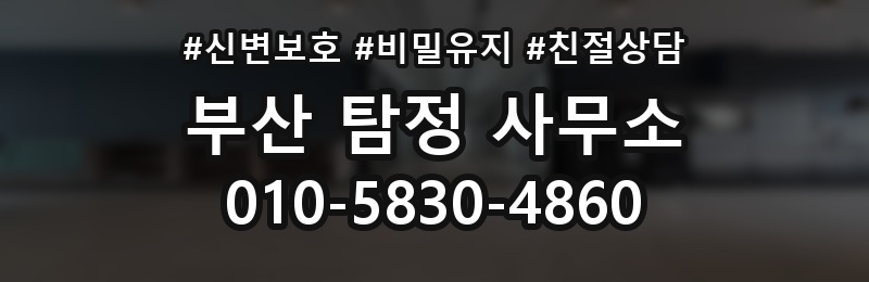 부산 탐정 사무소 상담 배너