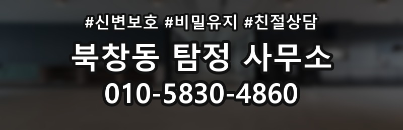 북창동 탐정 사무소 의뢰 후 결과 전달 방식