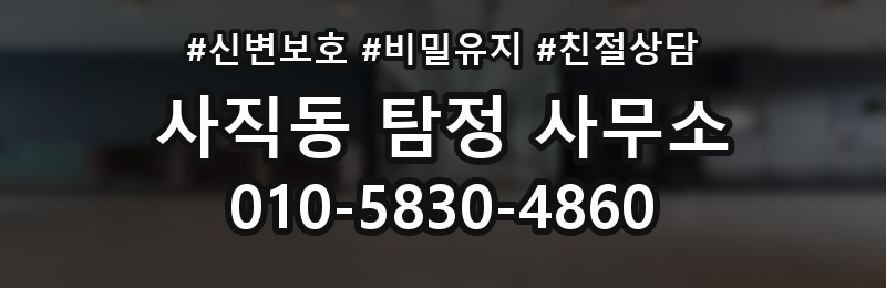 사직동 탐정 사무소 상담이 중요한 이유