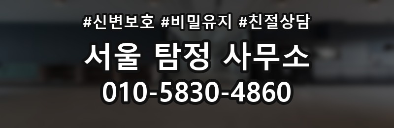 서울 탐정 사무소 상담 배너