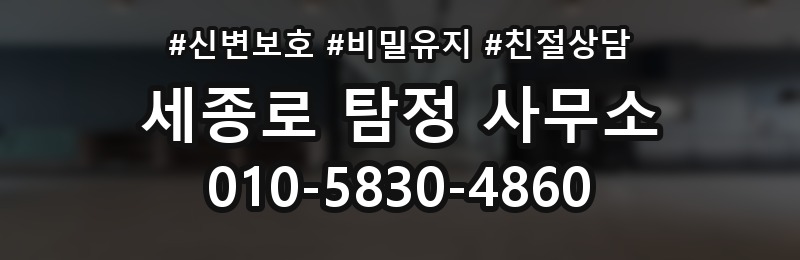 세종로 탐정 사무소 비용 안내를 보기 전 확인할 점