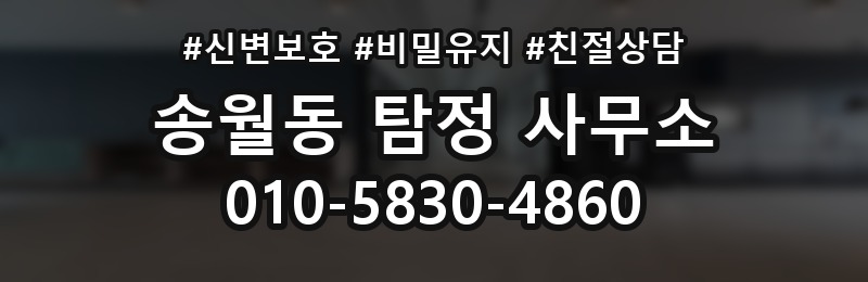 송월동 탐정 사무소 비교 상담 시 유용한 질문