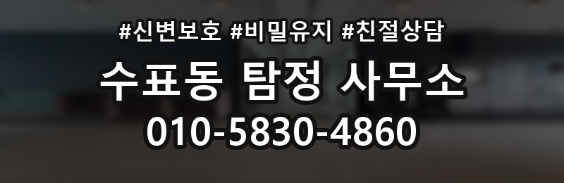 수표동 탐정 사무소 의뢰 시 개인정보 보호 살피기