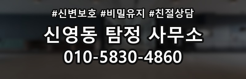 신영동 탐정 사무소 의뢰 후 결과 전달 방식