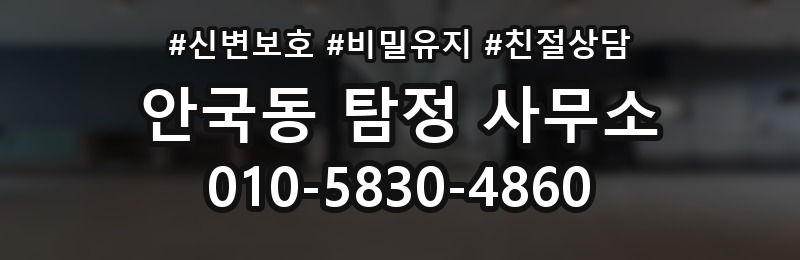 안국동 탐정 사무소 서비스 진행 순서 정리