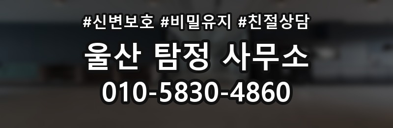 울산 탐정 사무소 상담 배너