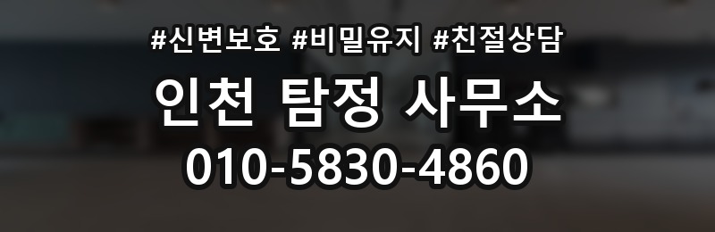 인천 탐정 사무소 상담 배너