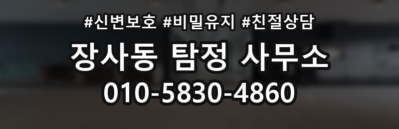 장사동 탐정 사무소 비용 문의 시 비교할 내용
