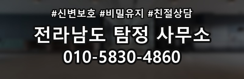 전라남도 탐정 사무소 상담 배너