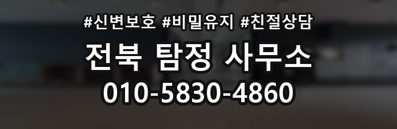 전북 탐정 사무소 상담 배너