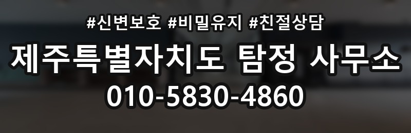 제주특별자치도 탐정 사무소 상담 배너