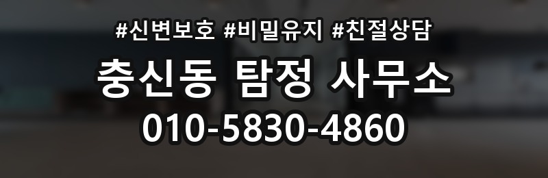 충신동 탐정 사무소 문의가 많은 이유와 사례