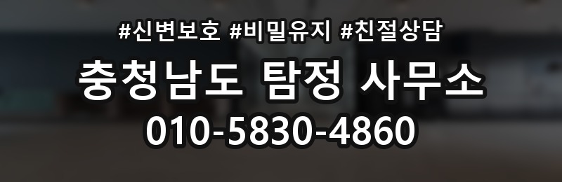 충청남도 탐정 사무소 상담 배너