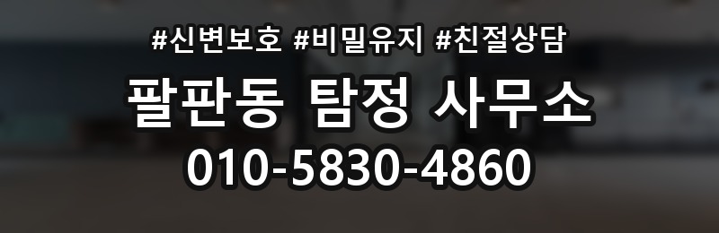 팔판동 탐정 사무소 의뢰 목적별 준비 방법