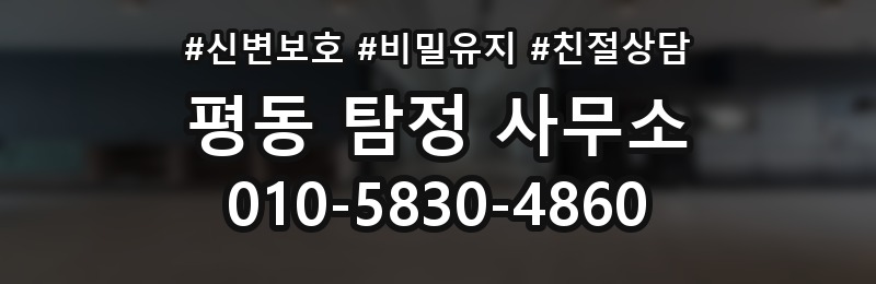 평동 탐정 사무소 상담으로 파악하는 서비스 차이
