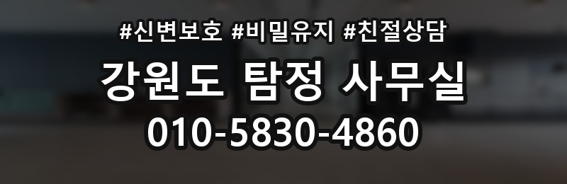 강원도 탐정 사무실 상담 배너
