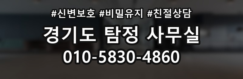 경기도 탐정 사무실 상담 배너