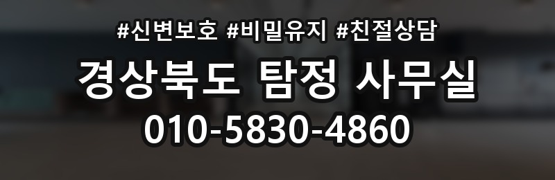 경상북도 탐정 사무실 상담 배너