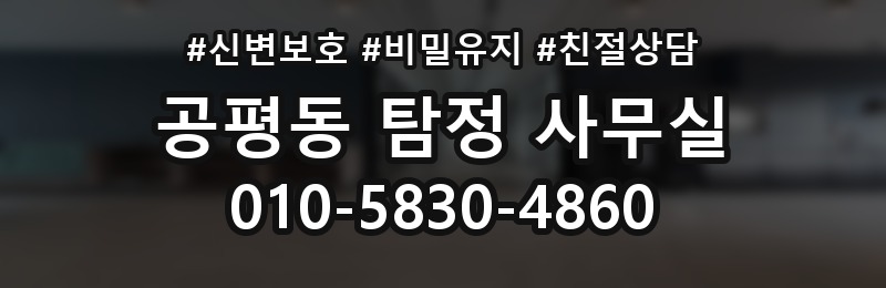 공평동 탐정 사무실 긴급 의뢰 시 진행 순서와 확인 사항