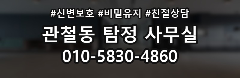 관철동 탐정 사무실 선임 뒤 진행 흐름과 의뢰인 역할
