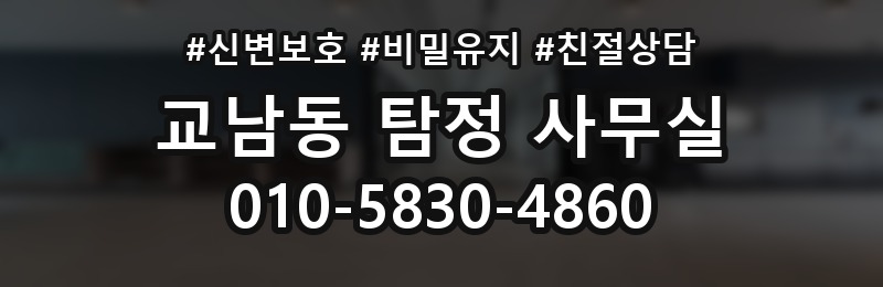 교남동 탐정 사무실 선임 뒤 조사 흐름과 의뢰인 역할