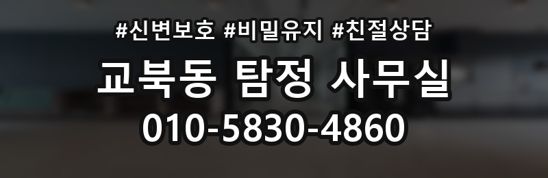 교북동 탐정 사무실 상담 전 체크해야 할 핵심 목록