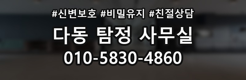 다동 탐정 사무실 가사 분쟁 조사 상담에서 꼭 확인할 부분