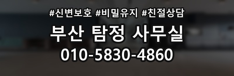 부산 탐정 사무실 상담 배너